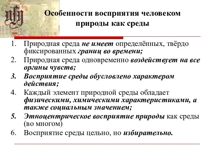 Особенности восприятия человеком природы как среды Природная среда не имеет определённых,