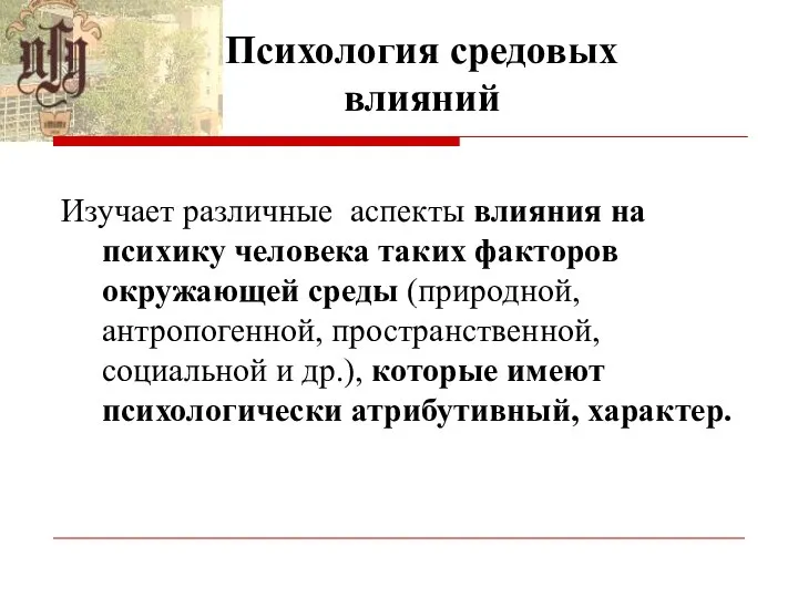 Психология средовых влияний Изучает различные аспекты влияния на психику человека таких