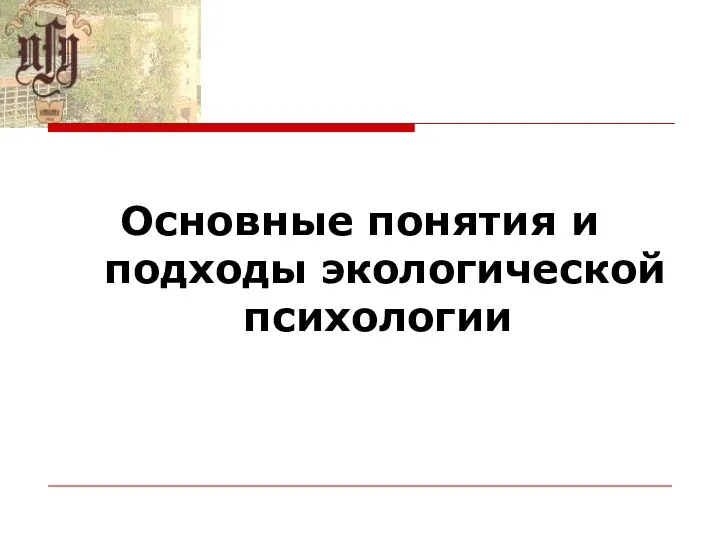 Основные понятия и подходы экологической психологии