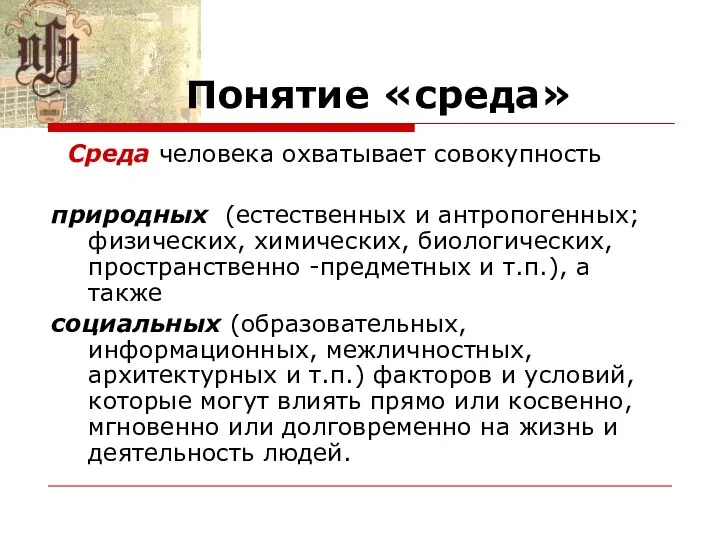 Понятие «среда» Среда человека охватывает совокупность природных (естественных и антропогенных; физических,