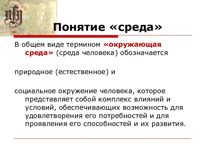 Понятие «среда» В общем виде термином «окружающая среда» (среда человека) обозначается