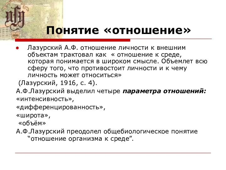 Понятие «отношение» Лазурский А.Ф. отношение личности к внешним объектам трактовал как