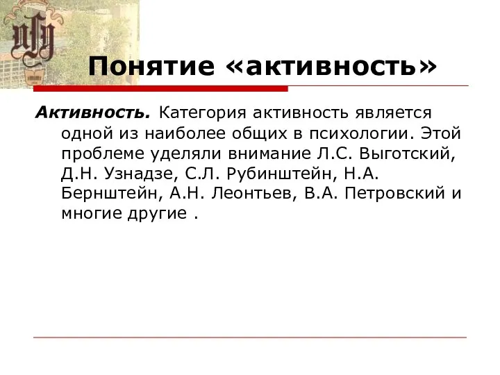 Понятие «активность» Активность. Категория активность является одной из наиболее общих в