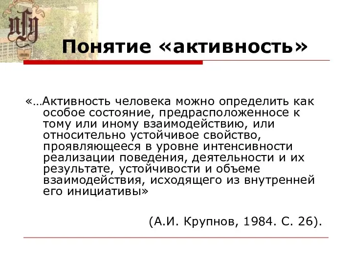 Понятие «активность» «…Активность человека можно определить как особое состояние, предрасположенносе к