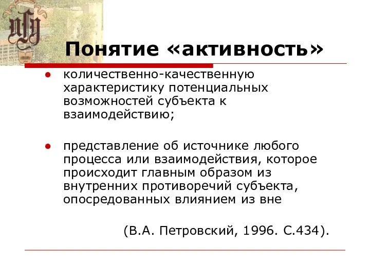 Понятие «активность» количественно-качественную характеристику потенциальных возможностей субъекта к взаимодействию; представление об