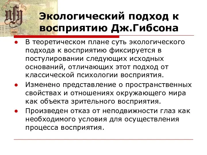 Экологический подход к восприятию Дж.Гибсона В теоретическом плане суть экологического подхода