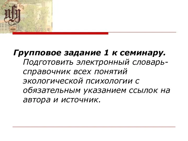 Групповое задание 1 к семинару. Подготовить электронный словарь- справочник всех понятий