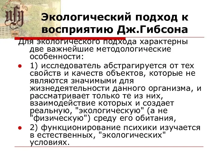 Экологический подход к восприятию Дж.Гибсона Для экологического подхода характерны две важнейшие