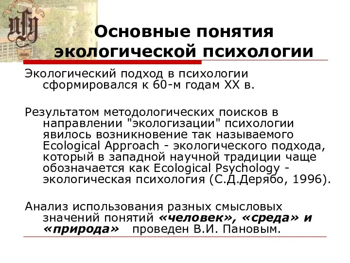 Основные понятия экологической психологии Экологический подход в психологии сформировался к 60-м