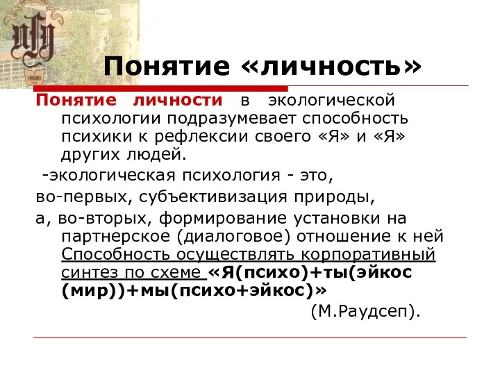 Понятие «личность» Понятие личности в экологической психологии подразумевает способность психики к