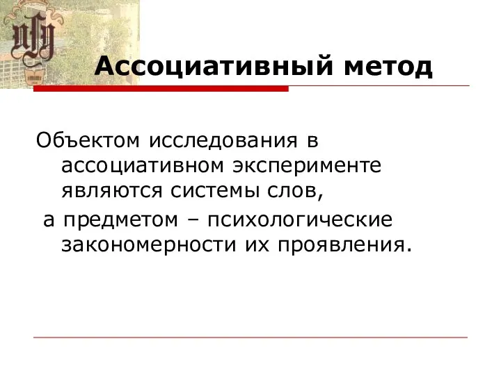 Ассоциативный метод Объектом исследования в ассоциативном эксперименте являются системы слов, а