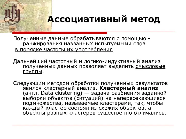 Ассоциативный метод Полученные данные обрабатываются с помощью - ранжирования названных испытуемыми