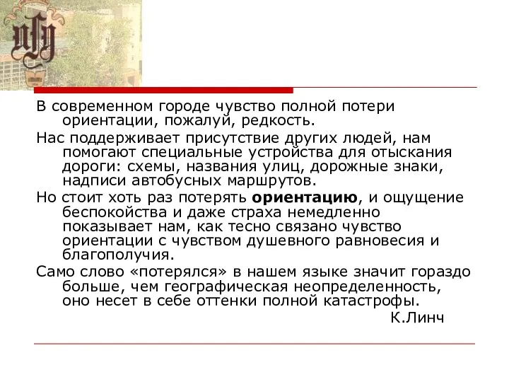 В современном городе чувство полной потери ориентации, пожалуй, редкость. Нас поддерживает