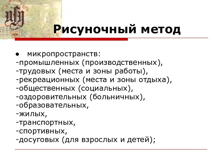 Рисуночный метод микропространств: -промышленных (производственных), -трудовых (места и зоны работы), -рекреационных