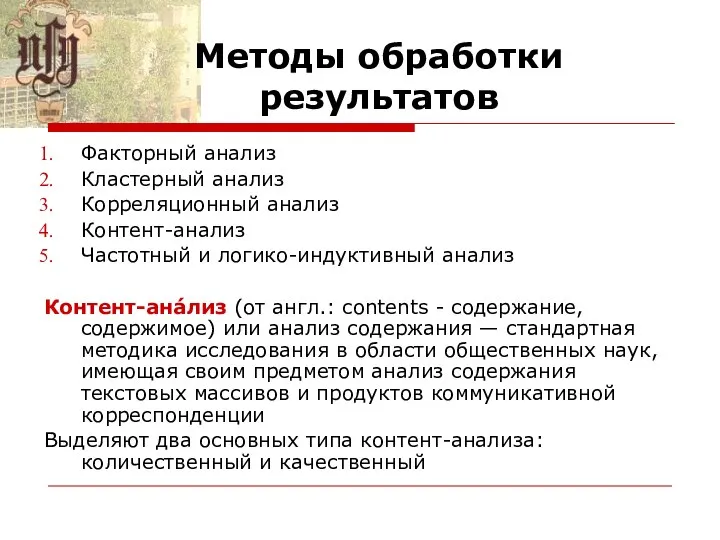 Методы обработки результатов Факторный анализ Кластерный анализ Корреляционный анализ Контент-анализ Частотный