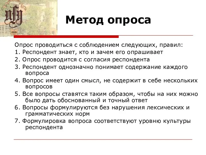 Метод опроса Опрос проводиться с соблюдением следующих, правил: 1. Респондент знает,