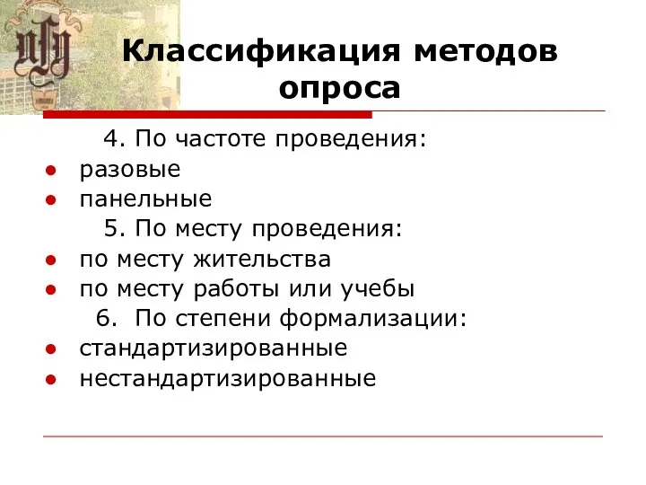 Классификация методов опроса 4. По частоте проведения: разовые панельные 5. По