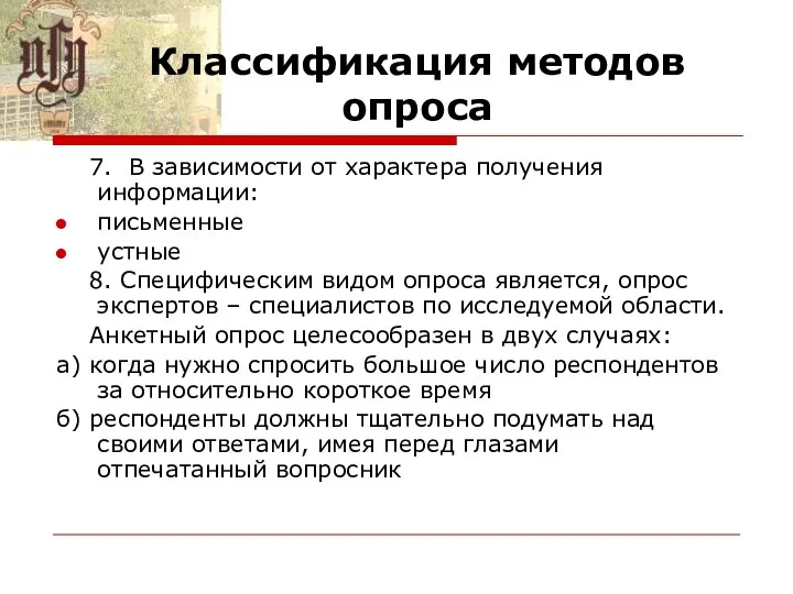 Классификация методов опроса 7. В зависимости от характера получения информации: письменные