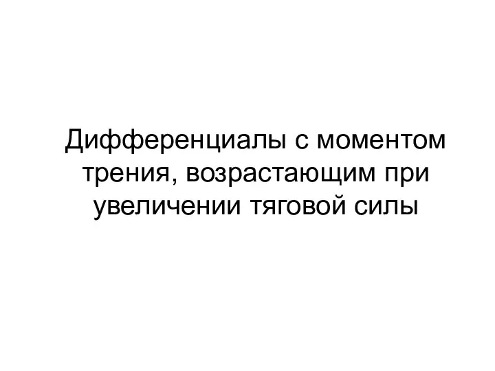 Дифференциалы с моментом трения, возрастающим при увеличении тяговой силы