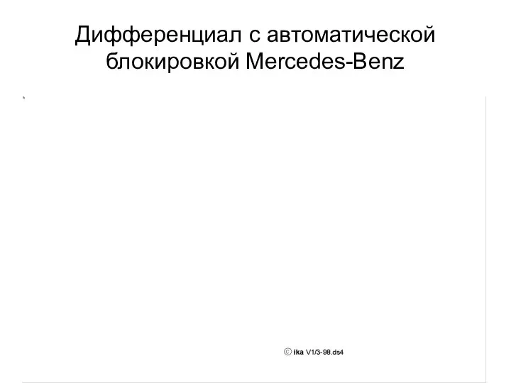 Дифференциал с автоматической блокировкой Mercedes-Benz