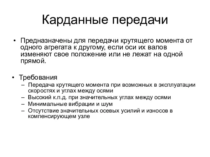 Карданные передачи Предназначены для передачи крутящего момента от одного агрегата к