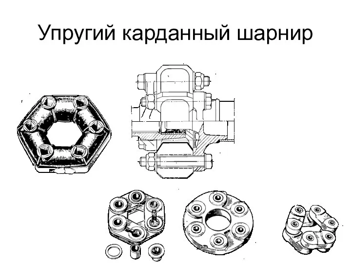 Упругий карданный шарнир