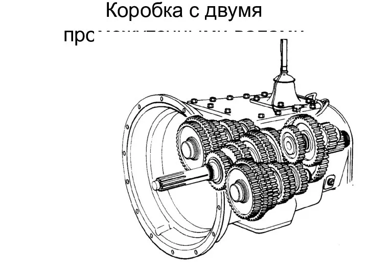 Коробка с двумя промежуточными валами (EATON)