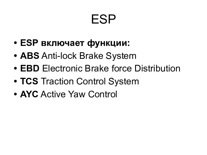 ESP ESP включает функции: ABS Anti-lock Brake System EBD Electronic Brake