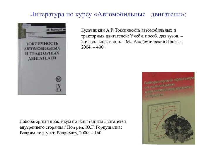 Литература по курсу «Автомобильные двигатели»: Кульчицкий А.Р. Токсичность автомобильных и тракторных