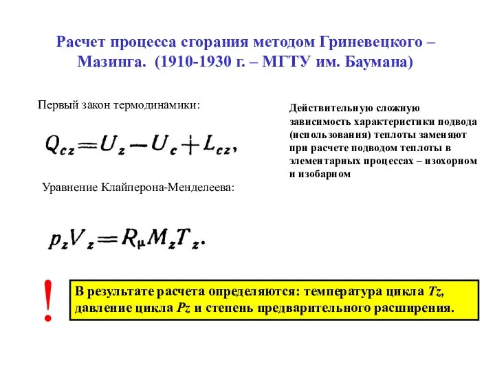 Расчет процесса сгорания методом Гриневецкого – Мазинга. (1910-1930 г. – МГТУ