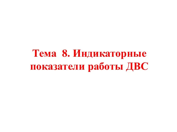 Тема 8. Индикаторные показатели работы ДВС