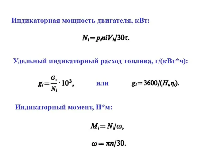 Индикаторная мощность двигателя, кВт: Удельный индикаторный расход топлива, г/(кВт*ч): Индикаторный момент, Н*м: или