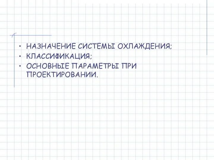 НАЗНАЧЕНИЕ СИСТЕМЫ ОХЛАЖДЕНИЯ; КЛАССИФИКАЦИЯ; ОСНОВНЫЕ ПАРАМЕТРЫ ПРИ ПРОЕКТИРОВАНИИ.