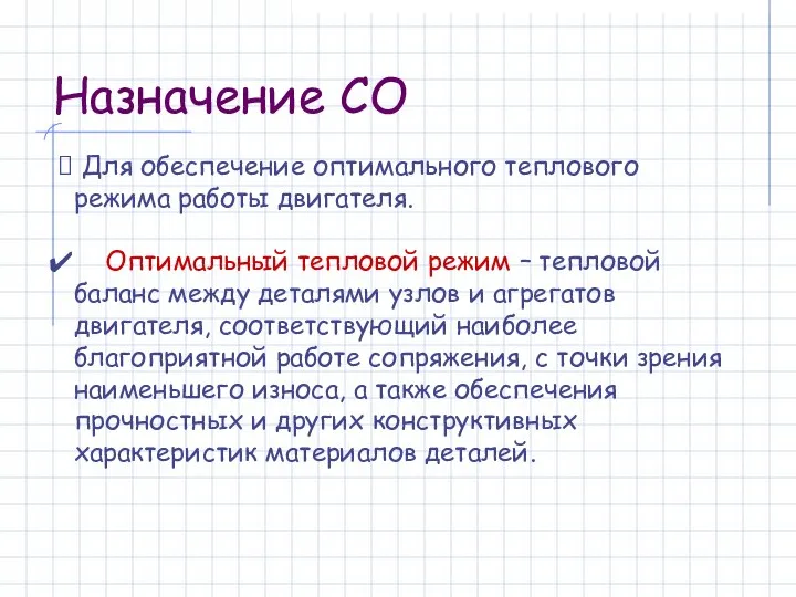 Назначение СО Для обеспечение оптимального теплового режима работы двигателя. Оптимальный тепловой