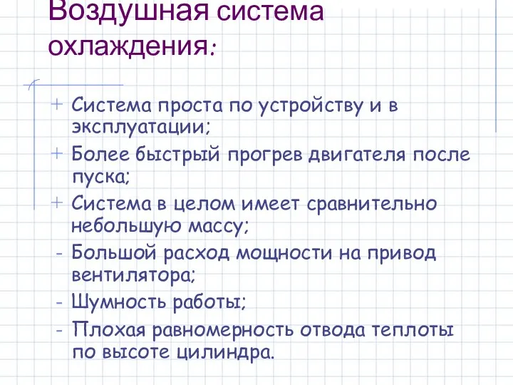 Воздушная система охлаждения: Система проста по устройству и в эксплуатации; Более