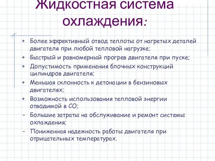 Жидкостная система охлаждения: Более эффективный отвод теплоты от нагретых деталей двигателя