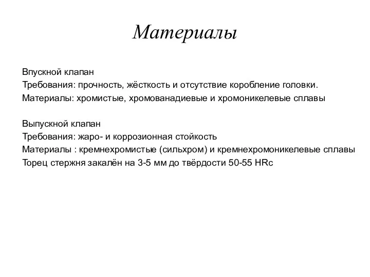 Материалы Впускной клапан Требования: прочность, жёсткость и отсутствие коробление головки. Материалы: