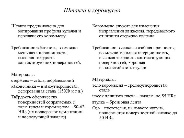 Штанга и коромысло Штанга предназначена для копирования профиля кулачка и передачи