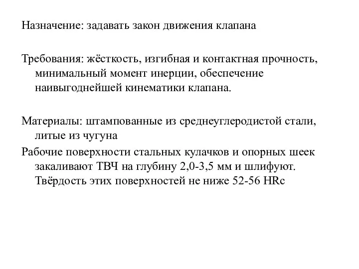 Назначение: задавать закон движения клапана Требования: жёсткость, изгибная и контактная прочность,