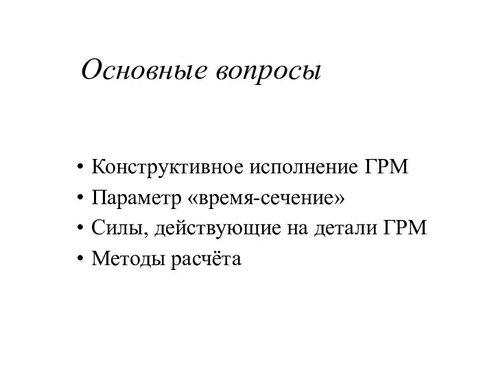 Основные вопросы Конструктивное исполнение ГРМ Параметр «время-сечение» Силы, действующие на детали ГРМ Методы расчёта