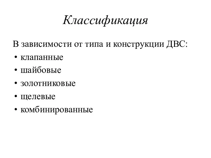 Классификация В зависимости от типа и конструкции ДВС: клапанные шайбовые золотниковые щелевые комбинированные