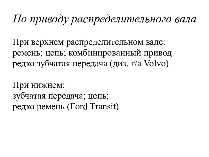 По приводу распределительного вала При верхнем распределительном вале: ремень; цепь; комбинированный