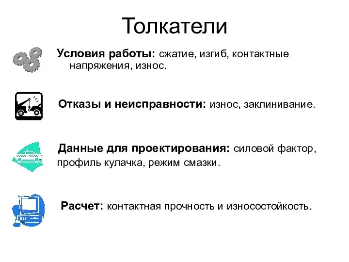 Толкатели Условия работы: сжатие, изгиб, контактные напряжения, износ. Отказы и неисправности: