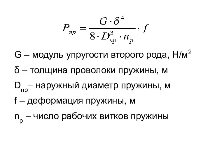 G – модуль упругости второго рода, Н/м2 δ – толщина проволоки