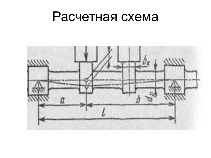 Расчетная схема