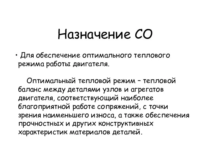 Назначение СО Для обеспечение оптимального теплового режима работы двигателя. Оптимальный тепловой