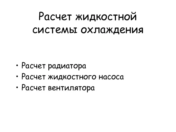 Расчет жидкостной системы охлаждения Расчет радиатора Расчет жидкостного насоса Расчет вентилятора