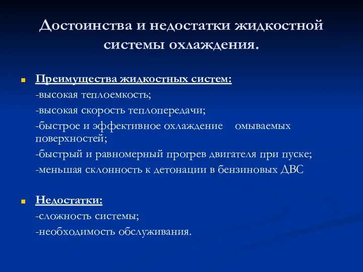 Достоинства и недостатки жидкостной системы охлаждения. Преимущества жидкостных систем: -высокая теплоемкость;