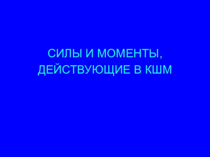 СИЛЫ И МОМЕНТЫ, ДЕЙСТВУЮЩИЕ В КШМ