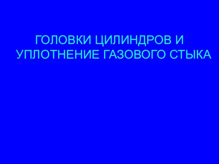 ГОЛОВКИ ЦИЛИНДРОВ И УПЛОТНЕНИЕ ГАЗОВОГО СТЫКА